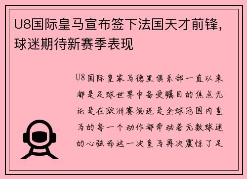 U8国际皇马宣布签下法国天才前锋，球迷期待新赛季表现