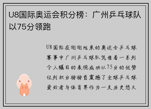 U8国际奥运会积分榜：广州乒乓球队以75分领跑