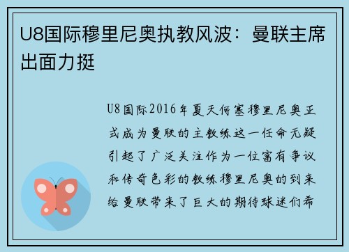 U8国际穆里尼奥执教风波：曼联主席出面力挺