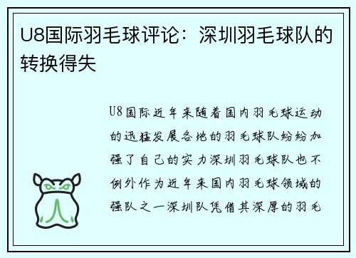 U8国际羽毛球评论：深圳羽毛球队的转换得失