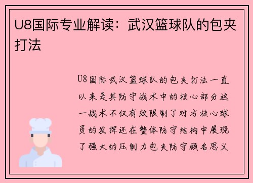 U8国际专业解读：武汉篮球队的包夹打法