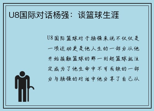 U8国际对话杨强：谈篮球生涯