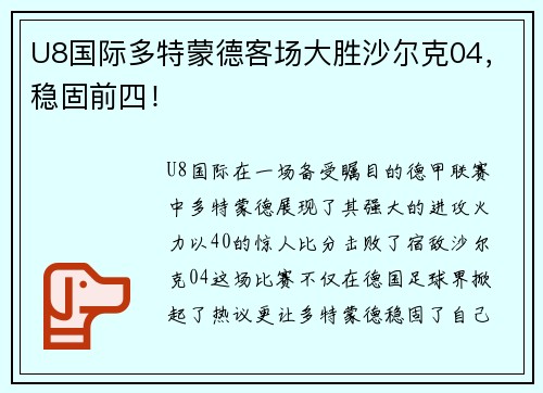U8国际多特蒙德客场大胜沙尔克04，稳固前四！