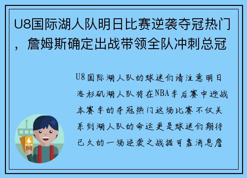 U8国际湖人队明日比赛逆袭夺冠热门，詹姆斯确定出战带领全队冲刺总冠军！