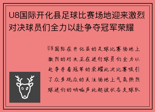 U8国际开化县足球比赛场地迎来激烈对决球员们全力以赴争夺冠军荣耀