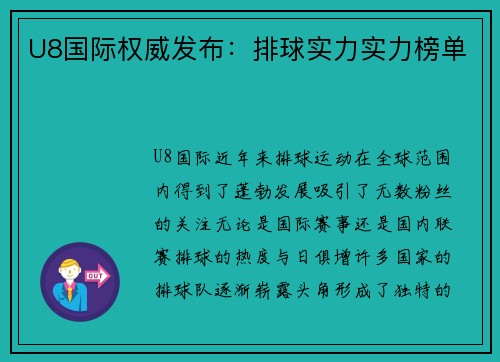 U8国际权威发布：排球实力实力榜单