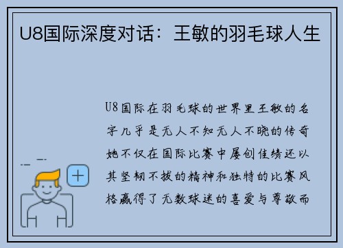 U8国际深度对话：王敏的羽毛球人生