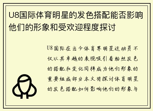 U8国际体育明星的发色搭配能否影响他们的形象和受欢迎程度探讨