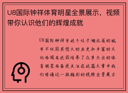 U8国际钟祥体育明星全景展示，视频带你认识他们的辉煌成就