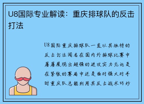 U8国际专业解读：重庆排球队的反击打法