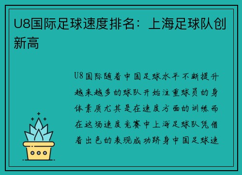 U8国际足球速度排名：上海足球队创新高